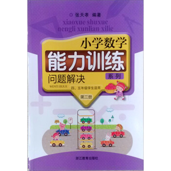 小学数学能力训练系列：问题解决（第三册 四、五年级适用） pdf epub mobi 下载