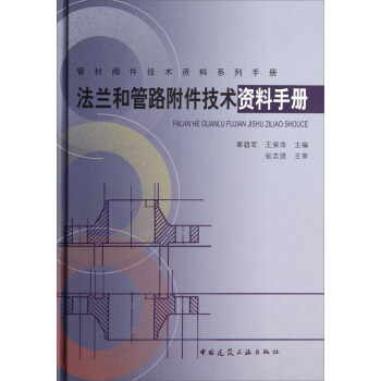 管材阀件技术资料系列手册：法兰和管路附件技术资料手册(精) pdf epub mobi 下载