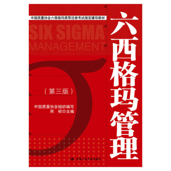 中國質量協會六西格瑪黑帶注冊考試指定輔導教材：六西格瑪管理（第三版） pdf epub mobi 下载
