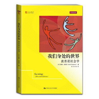 明德書係·文化新知·我們身處的世界：波普諾社會學 pdf epub mobi 下载