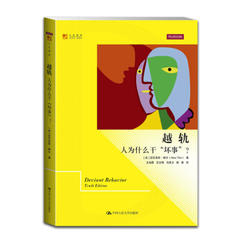 越軌:人為什麼乾“壞事”?/明德書係·文化新知
