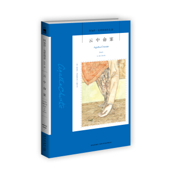 阿加莎·剋裏斯蒂作品21:雲中命案