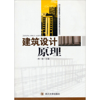 建築設計原理