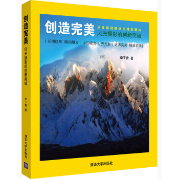 创造完美：风光摄影的创新突破 pdf epub mobi 下载