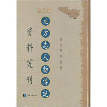 地方誌人物傳記資料叢刊·西南捲（全82冊）q pdf epub mobi 電子書 下載