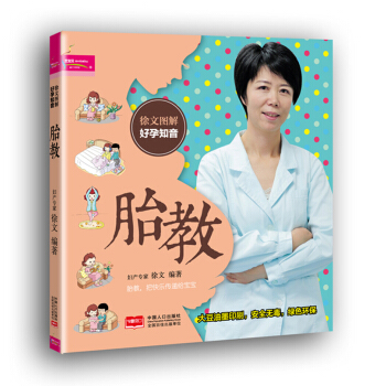 芝宝贝·徐文图解好孕知音：胎教 pdf epub mobi 下载
