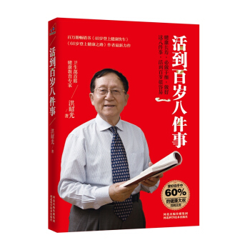 活到百歲八件事 pdf epub mobi 下载