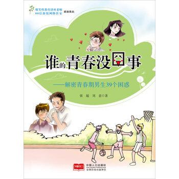 誰的青春沒囧事：解密青春期男生39個睏惑 pdf epub mobi 下载