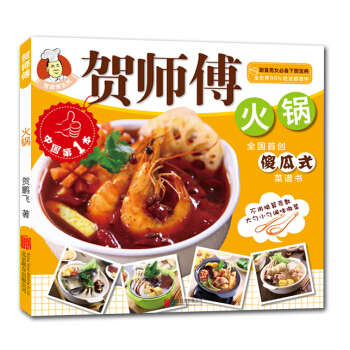 贺师傅系列：火锅 pdf epub mobi 电子书 下载