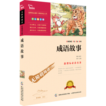 成语故事 彩插励志版 语文新课标必读无障碍阅读 红皮，智慧熊图书 pdf epub mobi 电子书 下载