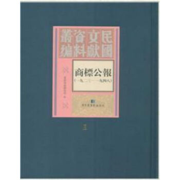 《商標公報》（1923-1948）（全106冊）q pdf epub mobi 電子書 下載