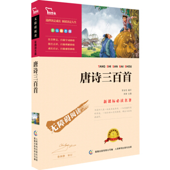 唐诗三百首 彩插励志版 部编版阅读九年级上推荐阅读，智慧熊图书 pdf epub mobi 电子书 下载