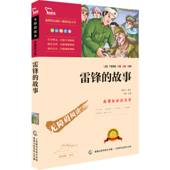 雷锋的故事 彩插励志版 语文新课标必读无障碍阅读 红皮,智慧熊图书