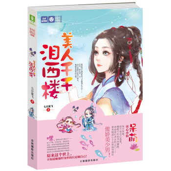 轻文库绘梦古风系列9：美人千千泪西楼 pdf epub mobi 电子书 下载