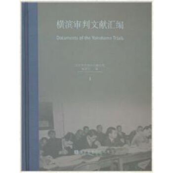 橫濱審判文獻匯編（全105冊）q pdf epub mobi 電子書 下載