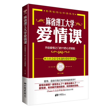 麻省理工大学·爱情课：开启爱情之门的11把心灵钥匙 pdf epub mobi 电子书 下载