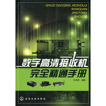 数字高清接收机完全精通手册 pdf epub mobi 下载