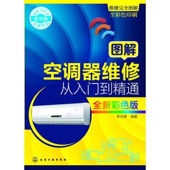 圖解空調器維修從入門到精通(全新彩色版)