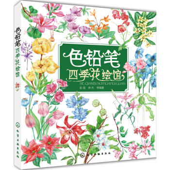 色鉛筆四季花繪館 pdf epub mobi 下载