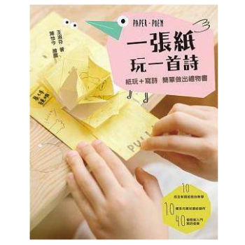 港台原版 一張紙玩一首詩：紙玩＋寫詩，簡單做出禮物書！ pdf epub mobi 下载
