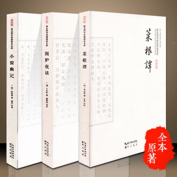 小窗幽记 围炉夜话 菜根谭（套装3本）中华人生智慧经典 原文白话文对照 国学经典普及文库 pdf epub mobi 电子书 下载