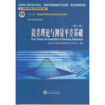 誤差理論與測量平差基礎（第3版）/“十二五”普通高等教育本科國傢級規劃教材 [Error Theory and Foundation of Surveying Adjustment] pdf epub mobi 電子書 下載
