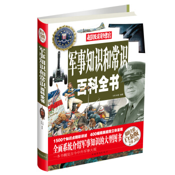 超级彩图馆：军事知识和常识百科全书（超值全彩白金版） pdf epub mobi 下载