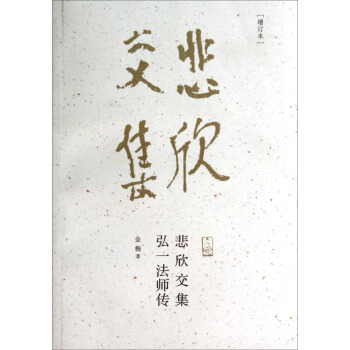 悲欣交集：弘一法師傳（增訂本） pdf epub mobi 電子書 下載