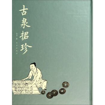 古泉捃珍 pdf epub mobi 下载