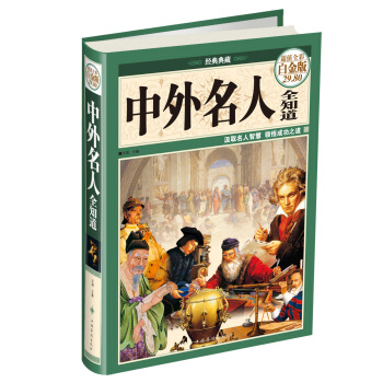 中外名人全知道（经典典藏 超值全彩白金版） pdf epub mobi 下载