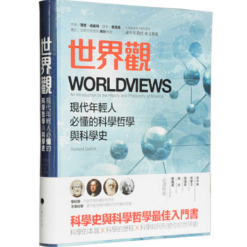 港颱原版 世界觀: 年輕人必懂的科學哲學和科學史 繁體 羅輯思維推薦 李善友推薦 包郵 pdf epub mobi 下载