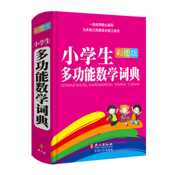 彩虹版·小学生多功能数学词典(彩图版)