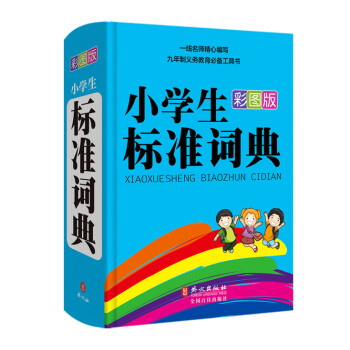 小學生標準詞典（彩圖版） pdf epub mobi 下载