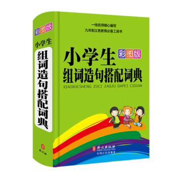 小学生组词造句搭配词典(彩图版)