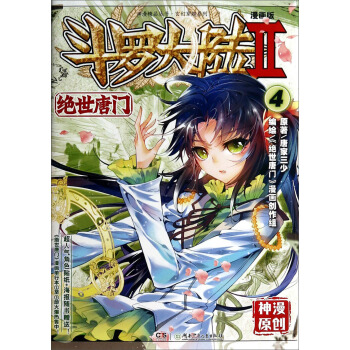 斗罗大陆2 绝世唐门漫画单行本4 pdf epub mobi 下载