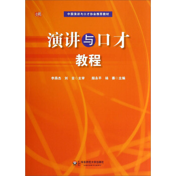 演講與口纔教程/中國演講與口纔協會推薦教材 pdf epub mobi 下载