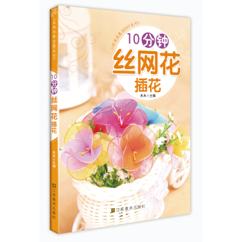 10分钟丝网花插花（美化生活空间，增添生活情趣，陶冶情操，DIY达人必备） pdf epub mobi 下载