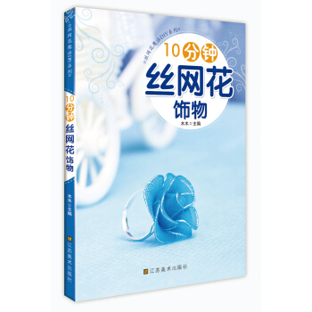 10分鍾絲網花飾物（美化生活空間，增添生活情趣，陶冶情操，DIY達人必備） pdf epub mobi 下载