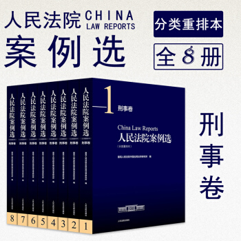 正版 人民法院案例選(分類重排版)--刑事捲（全8冊） 最高人民法院中國應用法學研究所 pdf epub mobi 下载
