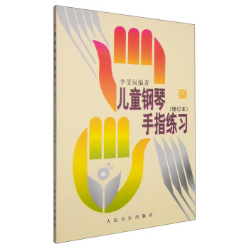 兒童鋼琴手指練習（修訂本） [4-12歲] pdf epub mobi 下载