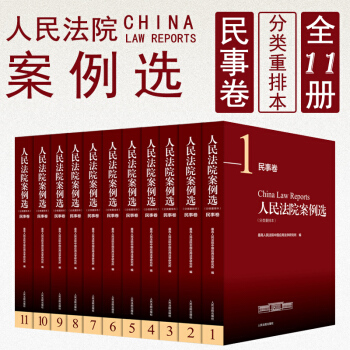 正版人民法院案例選(分類重排版)--民事捲（全11冊） 最高人民法院中國應用法學研究所 pdf epub mobi 下载
