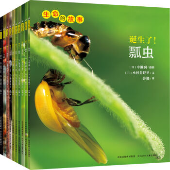 生命的故事（第1辑 套装共10册） [3-10岁] pdf epub mobi 下载