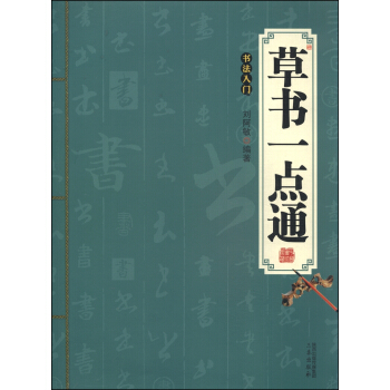 草書一點通：書法入門 pdf epub mobi 下载