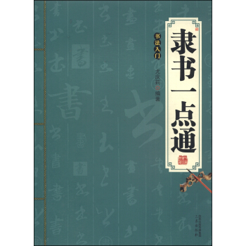 隶书一点通：书法入门 pdf epub mobi 下载