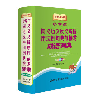 小学生同义近义反义辨析用法例句典故接龙成语词典（新课标教材版 双色缩印本） pdf epub mobi 电子书 下载