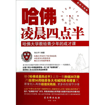 哈佛淩晨四點半：哈佛大學教給青少年的成纔課（超值實踐版） pdf epub mobi 電子書 下載