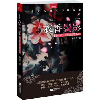 衣香鬓影：回首已是百年身 pdf epub mobi 电子书 下载