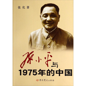 邓小平与1975年的中国 pdf epub mobi 下载