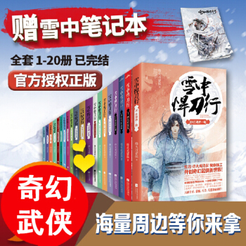隨機簽名版 雪中悍刀行全冊1-20冊雪中悍刀行全集西北有雛鳳烽火戲諸侯著古代玄幻武俠愛情暢銷小說玄幻 pdf epub mobi 下载