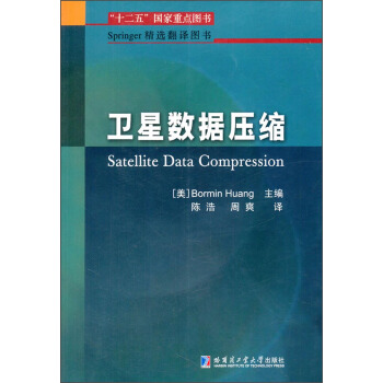 Springer精选翻译图书：卫星数据压缩 [Satellite Data Compression] pdf epub mobi 下载
